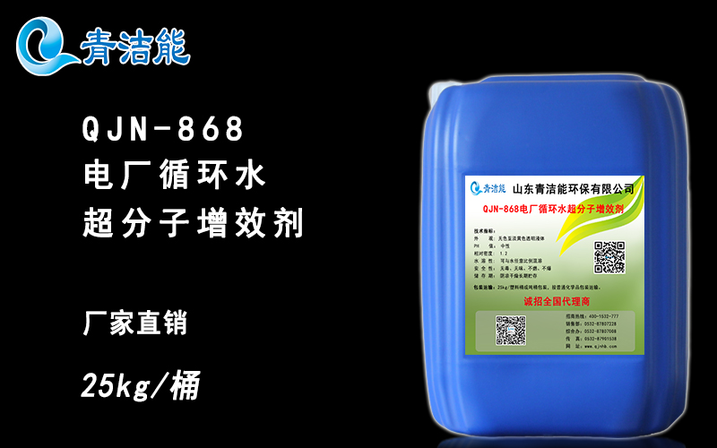 QJN-868电厂循环水超分子增效剂